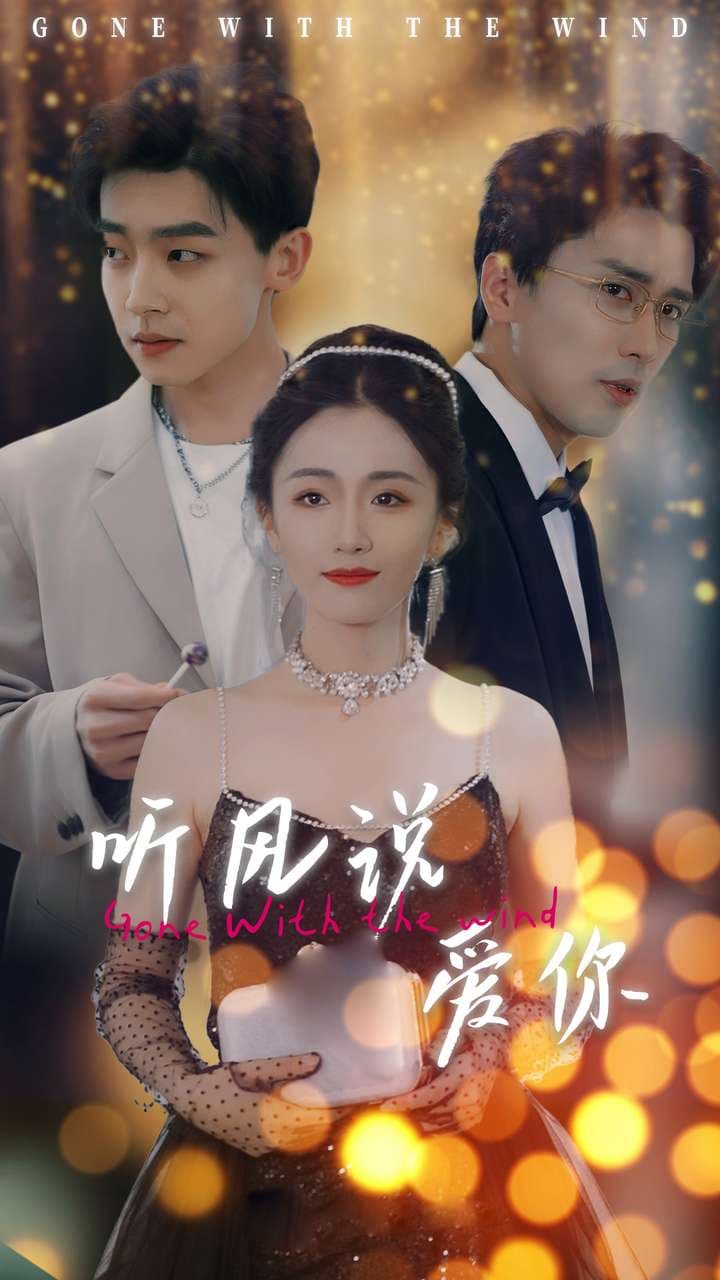 听风说爱你短剧版 - 现代都市 (2024) 海报