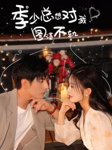 季少总想对我图谋不轨 - 女频恋爱 (2024) 海报