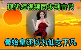 当短视频同步到古代 - 有声动漫 (2024) 海报