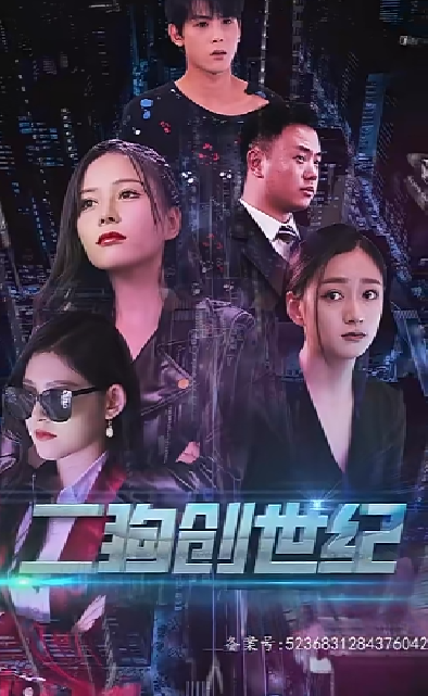 穿越打造互联网帝国 - 年代穿越 (2024) 海报