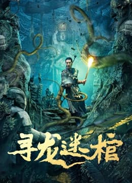 寻龙迷棺 - 动作片 (2024) 海报