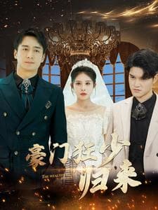 豪门狂少归来 - 反转爽剧 (2024) 海报