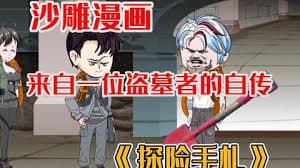 探险手札 - 有声动漫 (2024) 海报