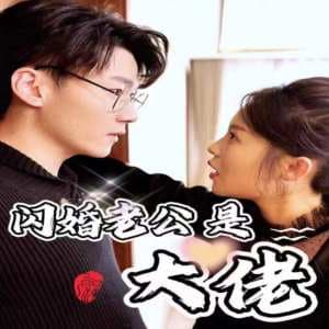 新版：闪婚老公是大佬 - 女频恋爱 (2024) 海报