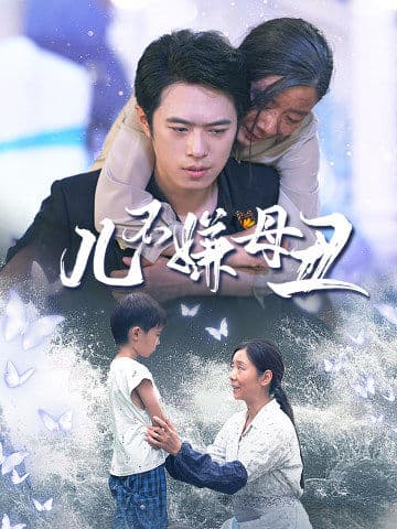 儿不嫌母丑 - 现代都市 (2024) 海报