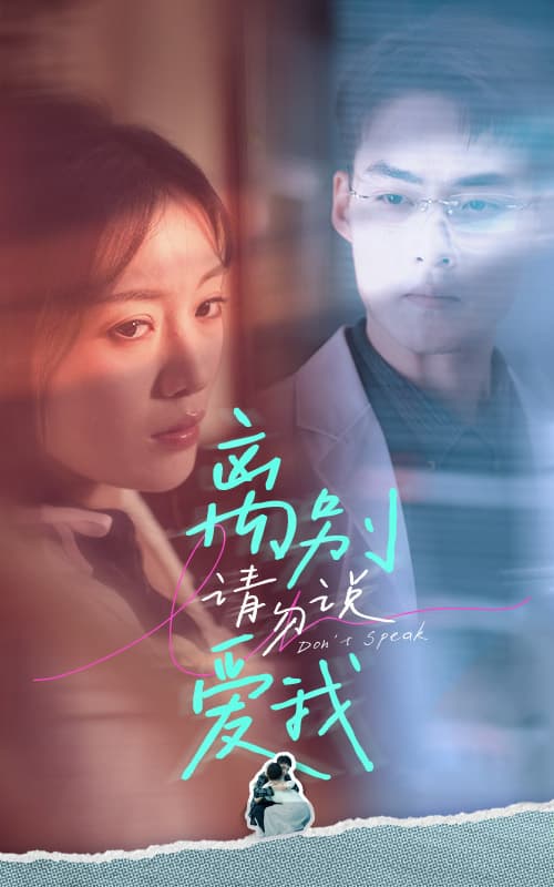 离别请勿说爱我 - 现代都市 (2024) 海报