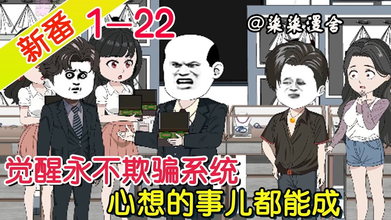 我意外觉醒了永不欺骗系统 - 有声动漫 (2024) 海报