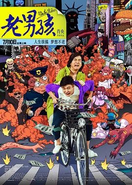 老男孩猛龙过江【影视解说】 - 影视解说 (2014) 海报
