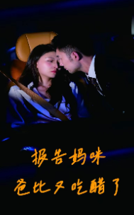 报告妈咪爸比又吃醋了 - 女频恋爱 (2024) 海报