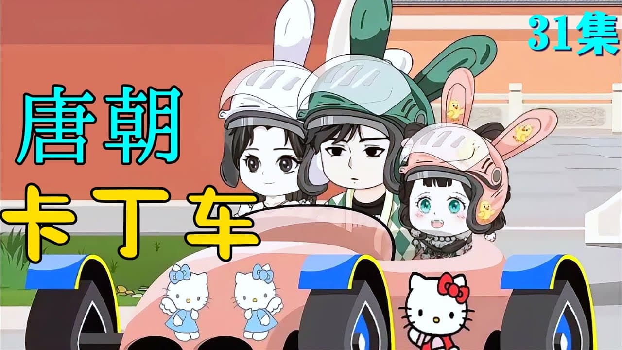 唐朝卡丁车 - 有声动漫 (2024) 海报