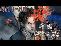 地煞七十二变 - 有声动漫 (2024) 海报