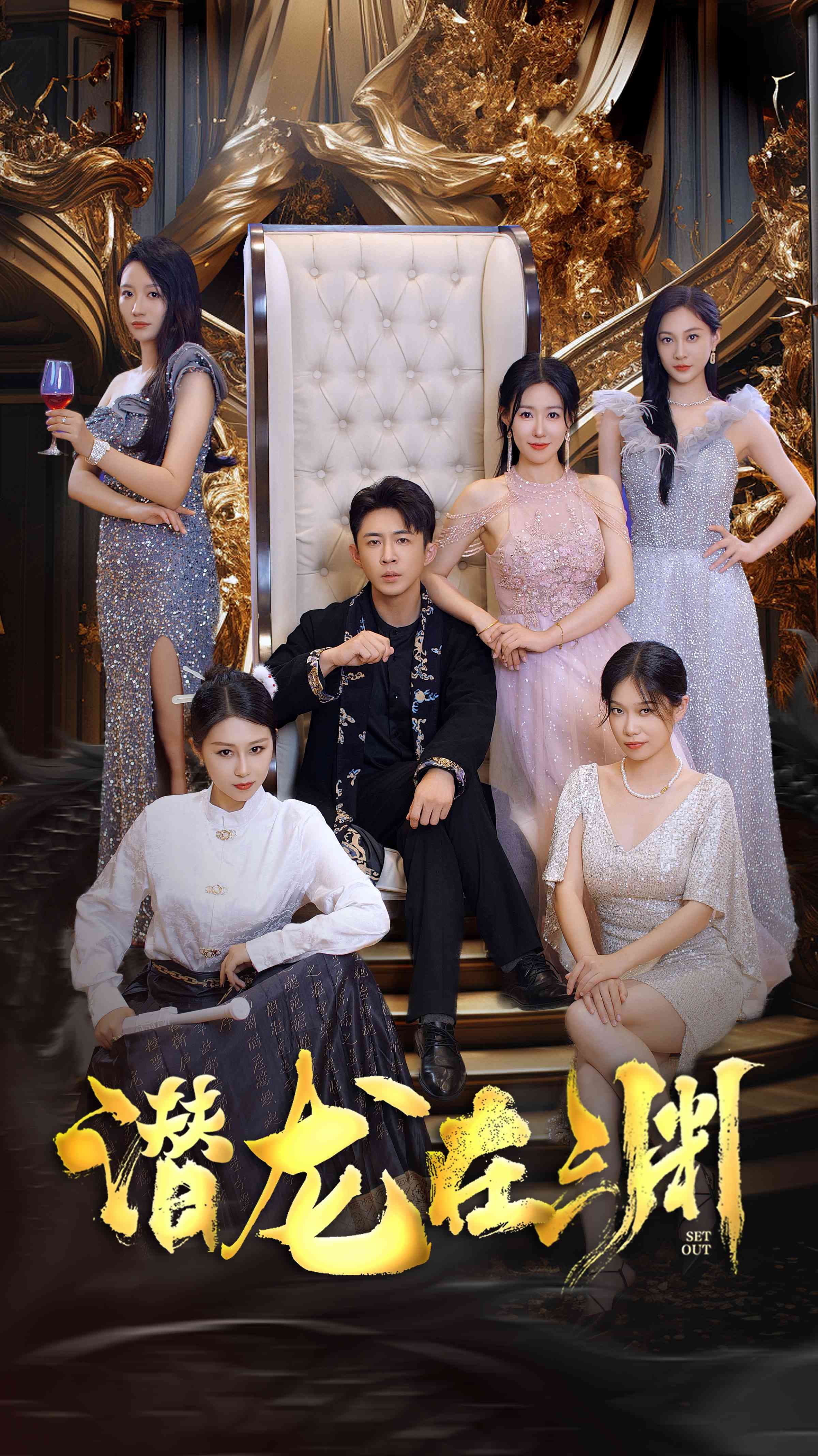 新:潜龙在渊37集 - 反转爽剧 (2024) 海报