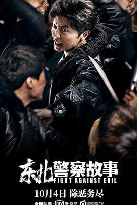 东北警察故事【影视解说】 - 影视解说 (2021) 海报