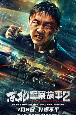 东北警察故事2【影视解说】 - 影视解说 (2023) 海报