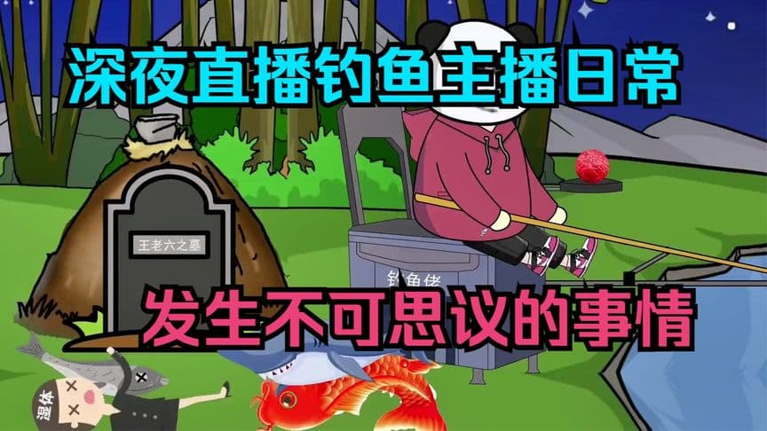 钓王直播 - 有声动漫 (2024) 海报