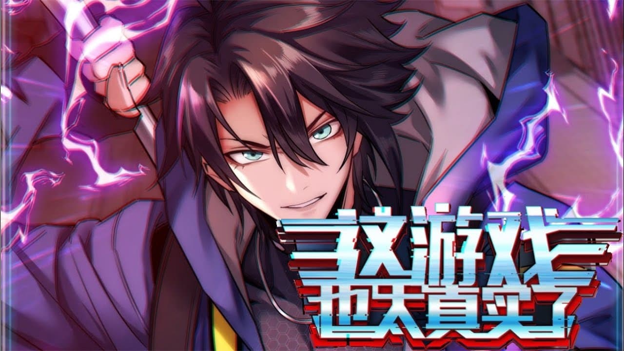 这游戏太真实了吧 - 有声动漫 (2024) 海报