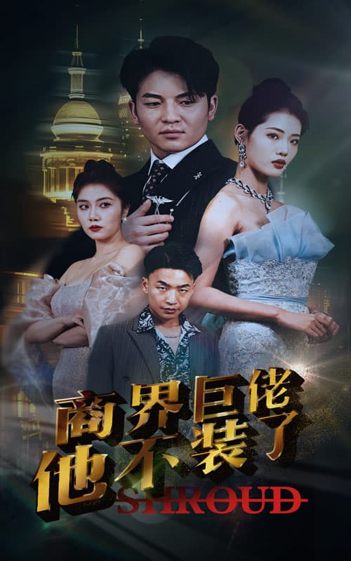 商界巨佬他不装了 - 反转爽剧 (2024) 海报