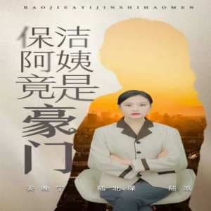 保洁阿姨竟是豪门 - 反转爽剧 (2024) 海报