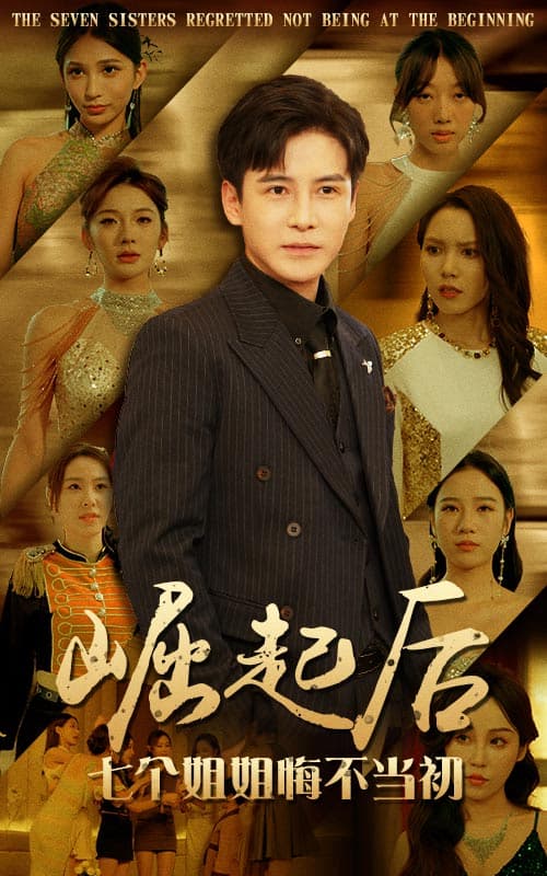 崛起后，七个姐姐悔不当初 - 反转爽剧 (2024) 海报