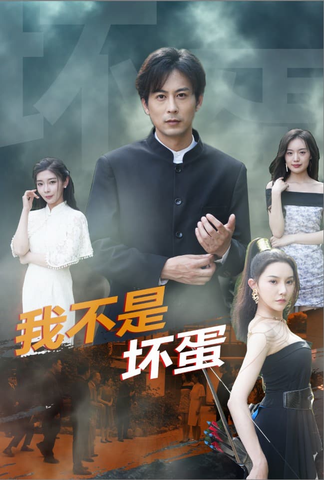 我不是坏蛋短剧版 - 反转爽剧 (2024) 海报