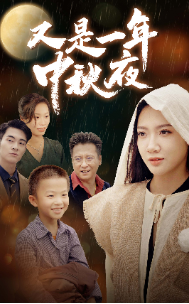 又是一年中秋夜 - 现代都市 (2024) 海报