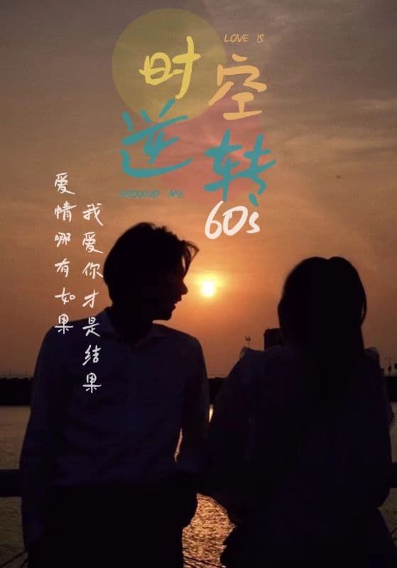 时光逆转60s - 脑洞悬疑 (2024) 海报