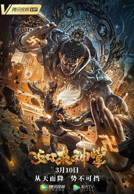 如来神掌【影视解说】 - 影视解说 (2020) 海报