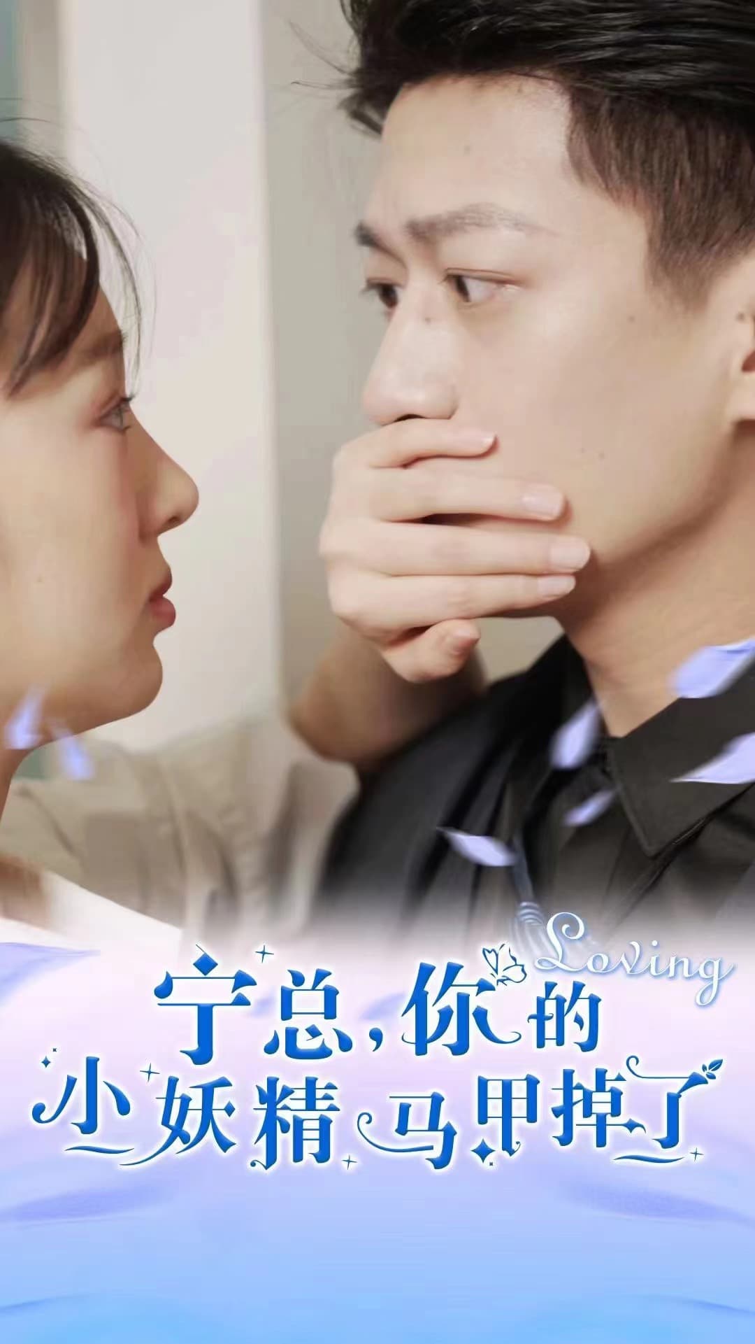 宁总，你的小妖精马甲掉了 - 女频恋爱 (2024) 海报