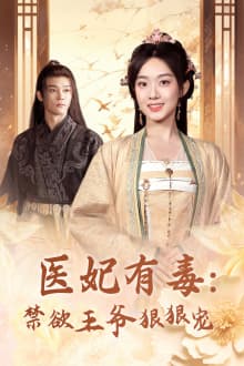 医妃有毒:禁欲王爷狠狠宠 - 年代穿越 (2024) 海报