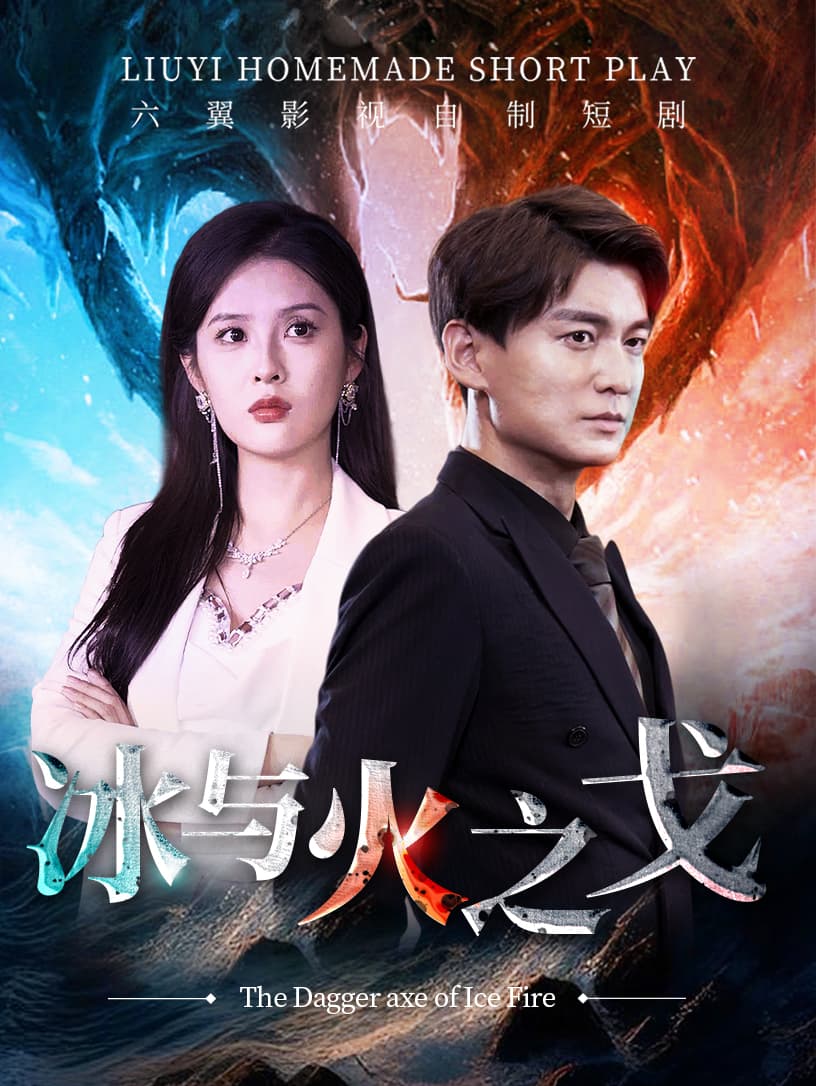 冰与火之戈 - 脑洞悬疑 (2024) 海报