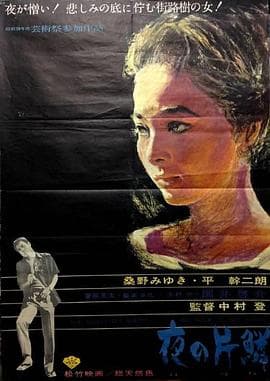 夜之片鳞 - 剧情片 (1964) 海报