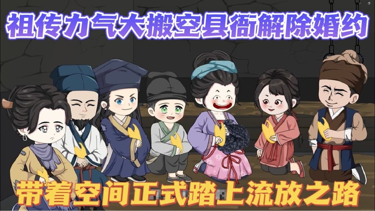 带着空间被流放 - 有声动漫 (2024) 海报