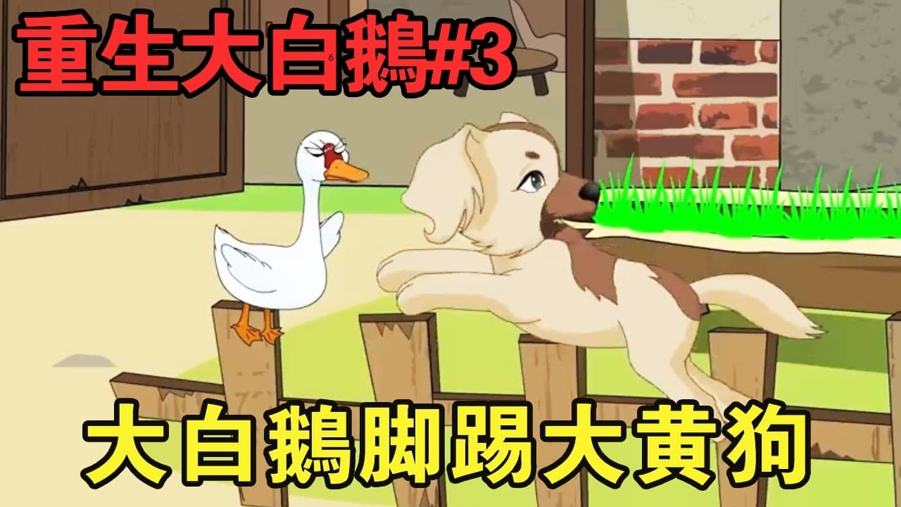 重生大白鹅 - 有声动漫 (2024) 海报