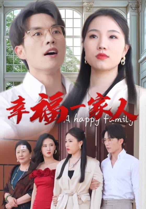 幸福一家人短剧版 - 现代都市 (2024) 海报