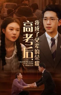 高考后,我成了父辈的荣耀 - 现代都市 (2024) 海报