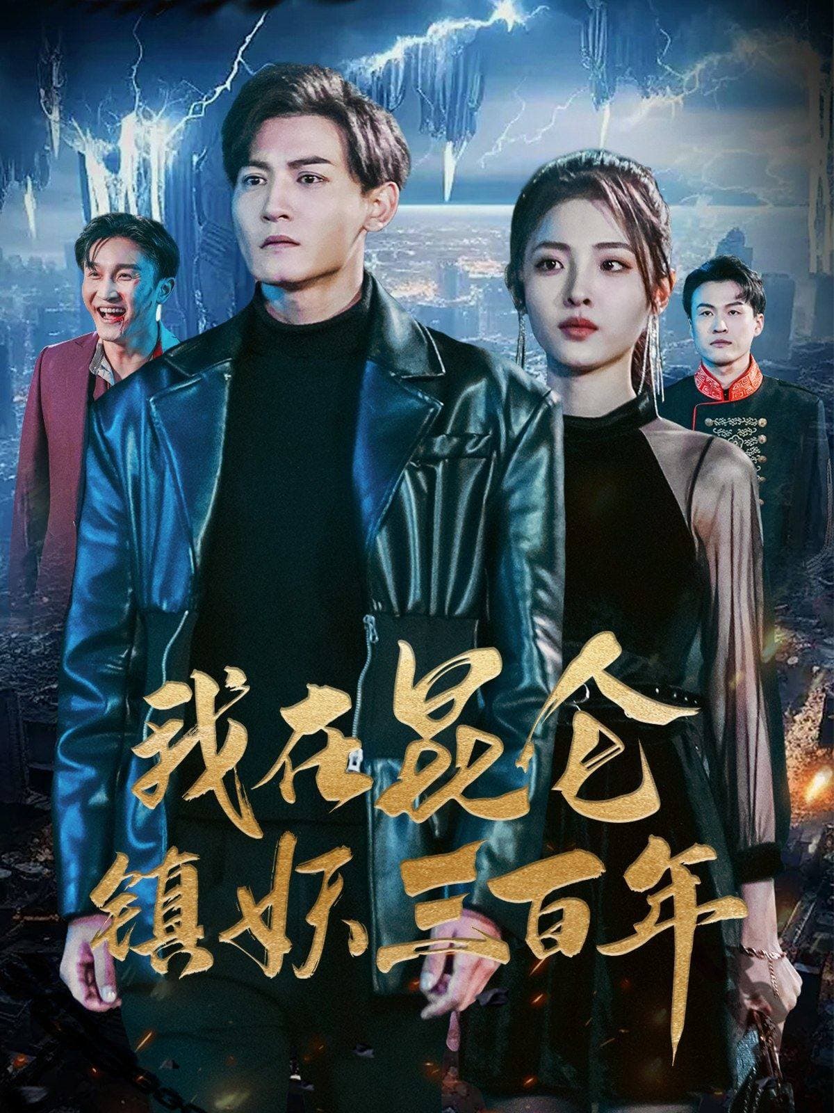 我在昆仑镇妖三百年 - 脑洞悬疑 (2024) 海报