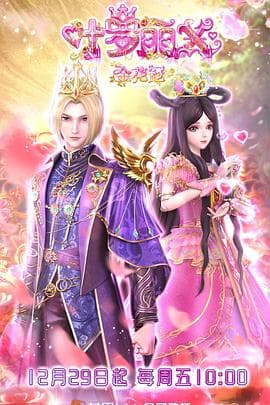 精灵梦叶罗丽X金花冠 - 国产动漫 (2023) 海报