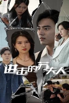 进击的苏夫人 - 女频恋爱 (2024) 海报