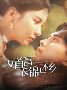 女首富衣锦还乡 - 反转爽剧 (2024) 海报