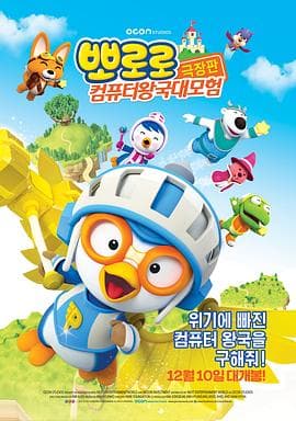 小企鹅宝露露3:网络空间探险 - 动画片 (2015) 海报