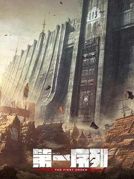 第一序列 - 有声动漫 (2023) 海报
