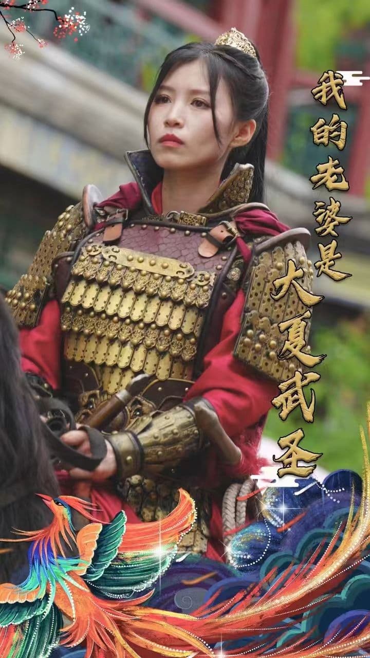 我的老婆是大夏武圣 - 年代穿越 (2024) 海报