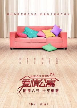 爱情公寓【影视解说】 - 影视解说 (2018) 海报