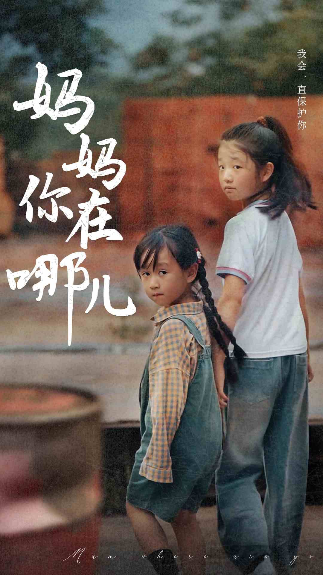 妈妈你在哪儿 - 现代都市 (2024) 海报