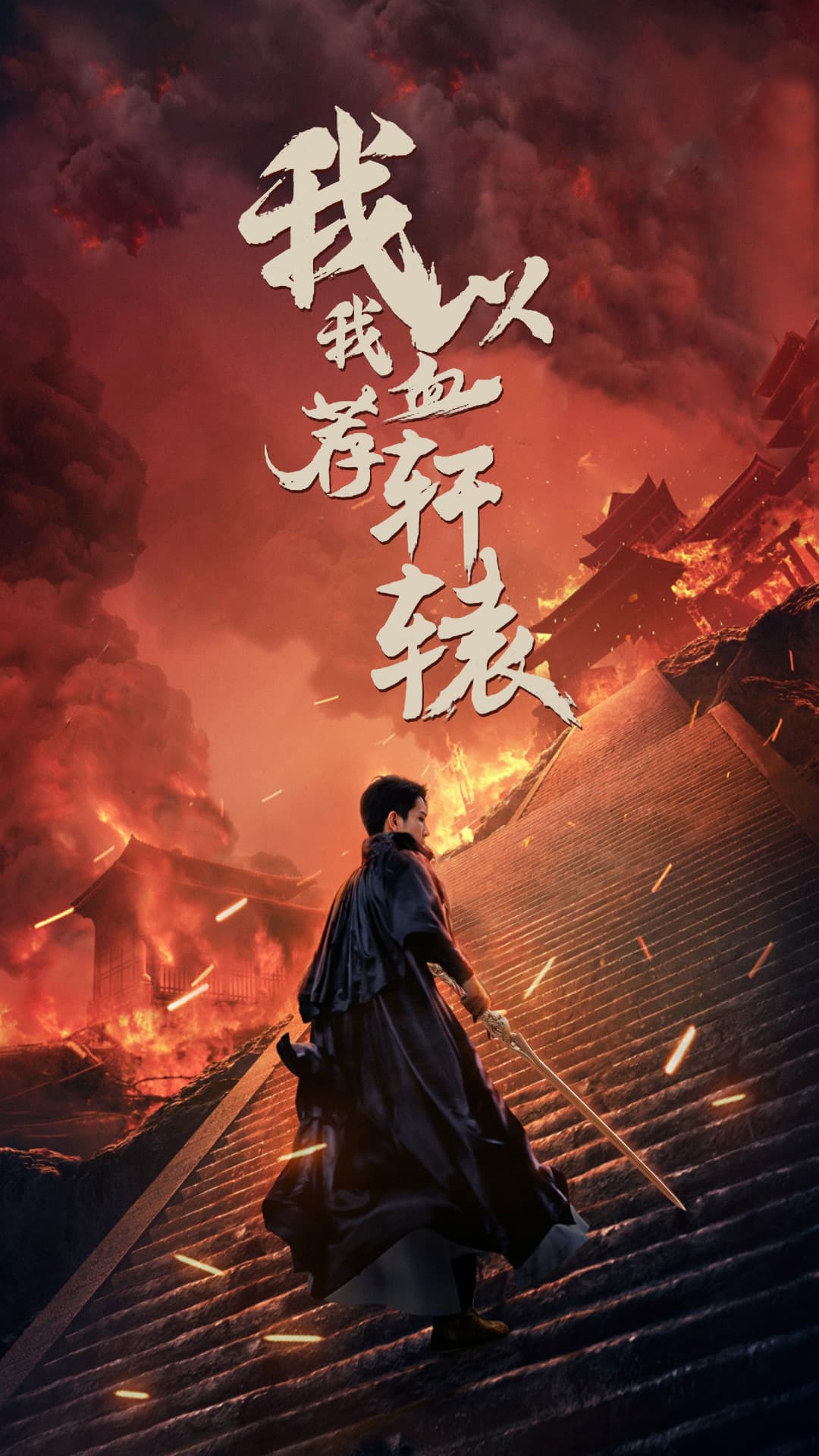 我以我血荐轩辕 - 反转爽剧 (2024) 海报