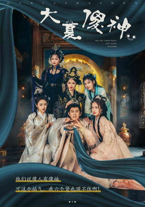 大夏傻神 - 古装仙侠 (2024) 海报