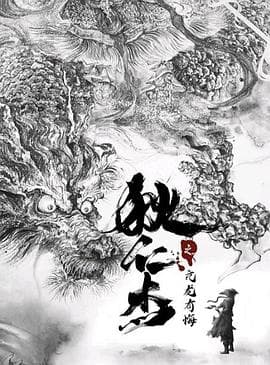 狄仁杰之亢龙有悔 - 剧情片 (2024) 海报