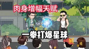 我觉醒了肉身增强buff - 有声动漫 (2024) 海报