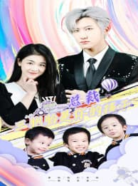 总裁三胞胎是你孩子 - 女频恋爱 (2024) 海报