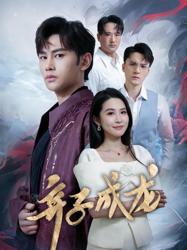 弃子成龙 - 现代都市 (2024) 海报